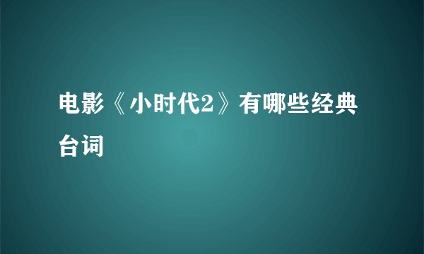 电影《小时代2》有哪些经典台词