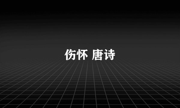 伤怀 唐诗