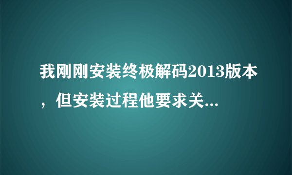 我刚刚安装终极解码2013版本，但安装过程他要求关掉我的WIN7的安全保护来使用才有效果，这样我系统安全吗
