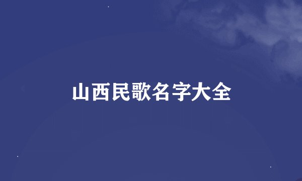 山西民歌名字大全