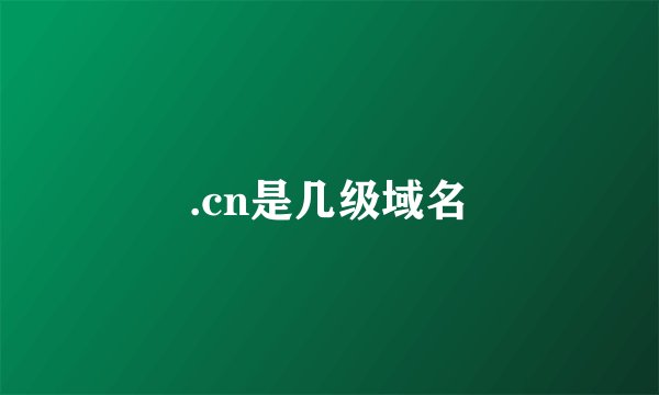 .cn是几级域名
