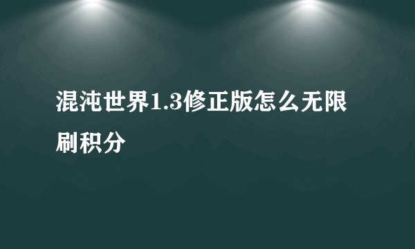 混沌世界1.3修正版怎么无限刷积分