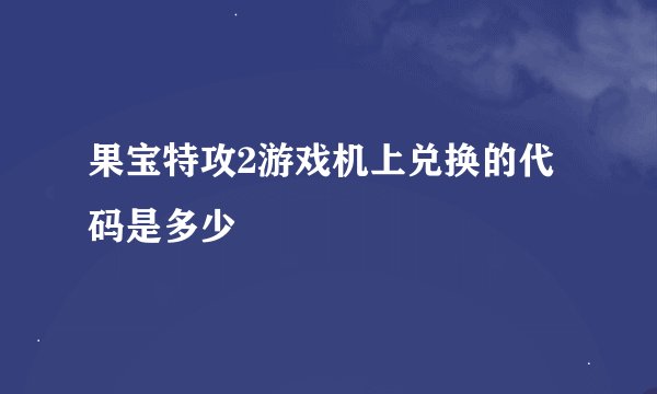 果宝特攻2游戏机上兑换的代码是多少