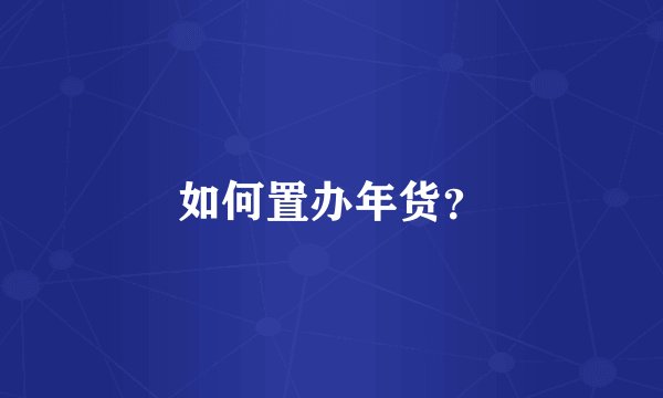 如何置办年货？