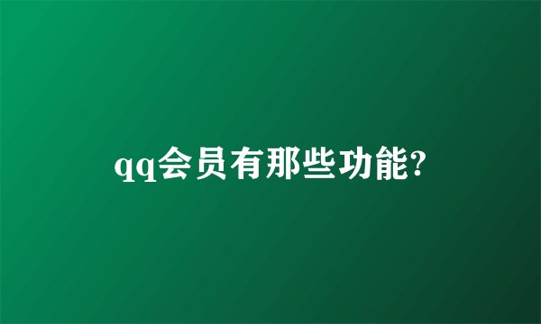 qq会员有那些功能?