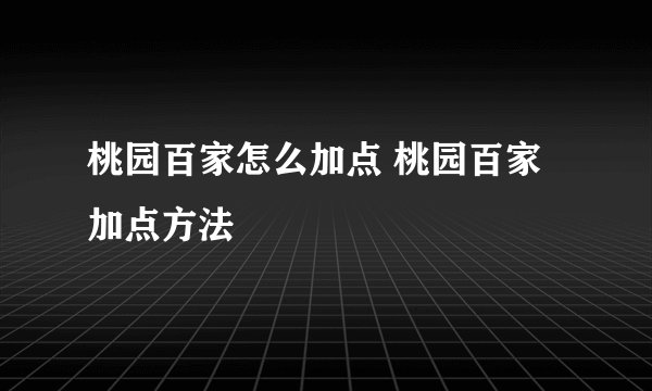 桃园百家怎么加点 桃园百家加点方法