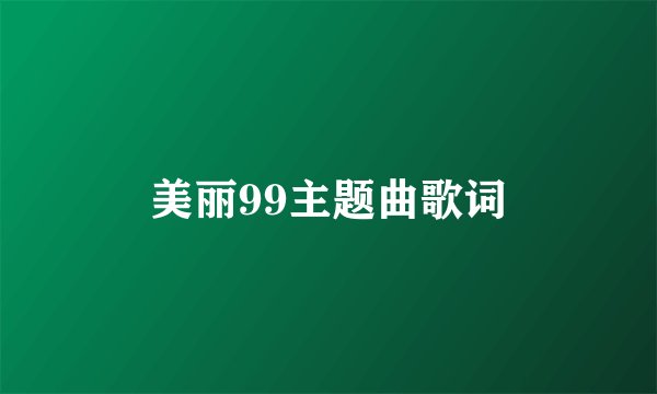 美丽99主题曲歌词
