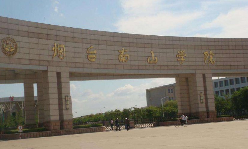 烟台南山学院地址
