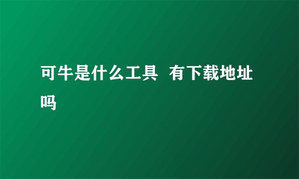 可牛是什么工具  有下载地址吗