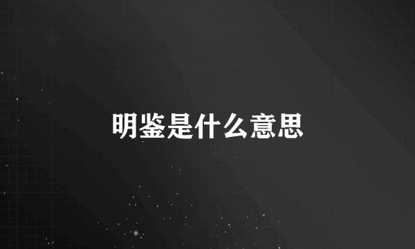明鉴是什么意思