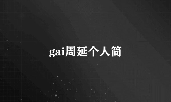gai周延个人简