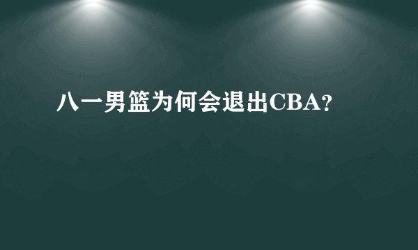 八一男篮为何会退出CBA？