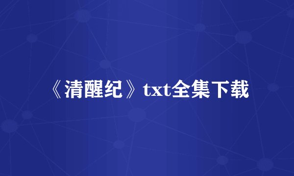 《清醒纪》txt全集下载