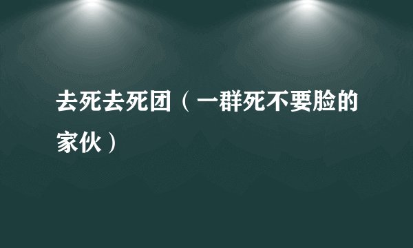 去死去死团（一群死不要脸的家伙）