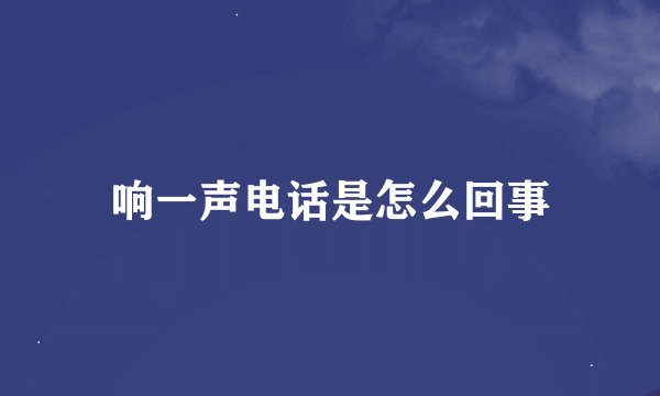 响一声电话是怎么回事