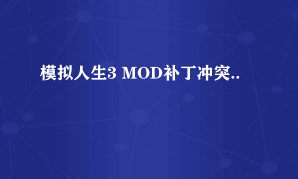 模拟人生3 MOD补丁冲突..