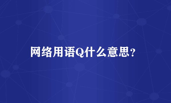 网络用语Q什么意思？
