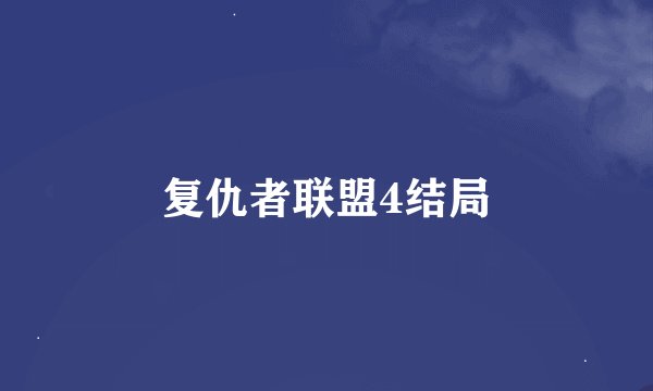 复仇者联盟4结局