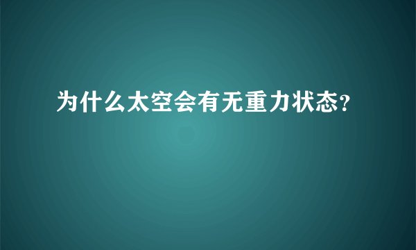 为什么太空会有无重力状态？
