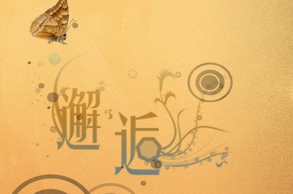 逅这个字什么意思