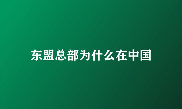 东盟总部为什么在中国
