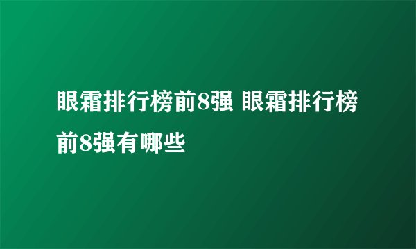 眼霜排行榜前8强 眼霜排行榜前8强有哪些