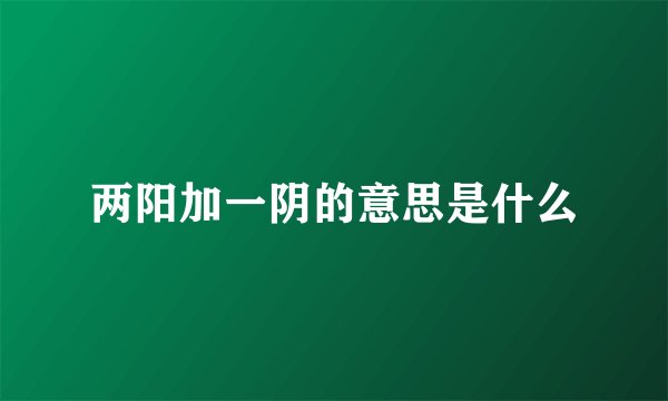 两阳加一阴的意思是什么