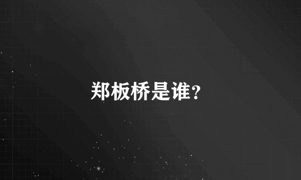 郑板桥是谁？