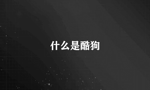 什么是酷狗