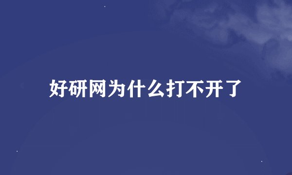 好研网为什么打不开了