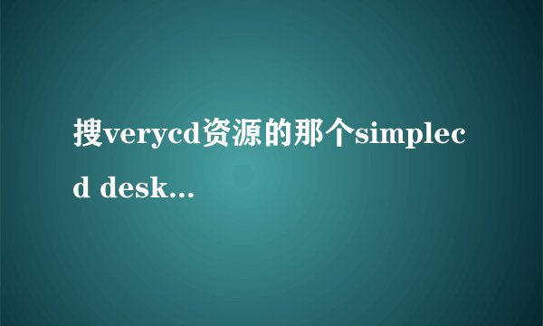 搜verycd资源的那个simplecd desktop 怎么用，难道几百兆的那个数据库也得下载吗？