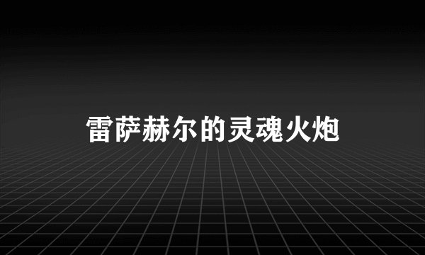 雷萨赫尔的灵魂火炮