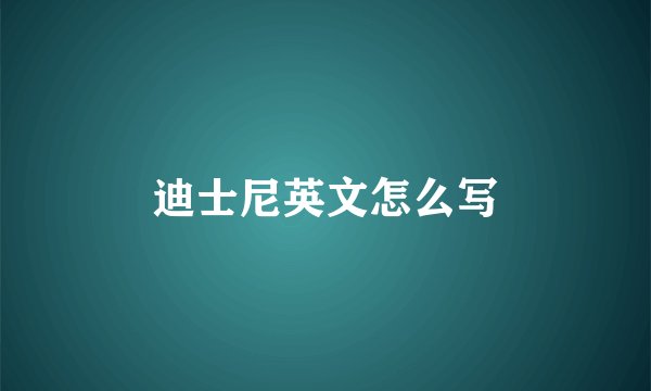 迪士尼英文怎么写