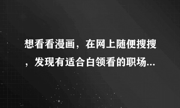 想看看漫画，在网上随便搜搜，发现有适合白领看的职场漫画，那个简翡儿奇幻职场漫画怎样？