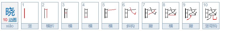 晓字怎么写