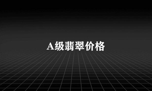 A级翡翠价格