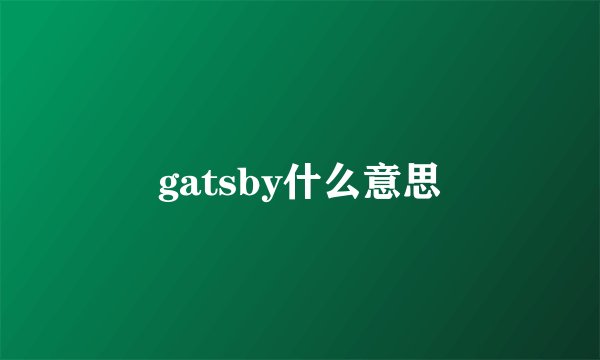 gatsby什么意思
