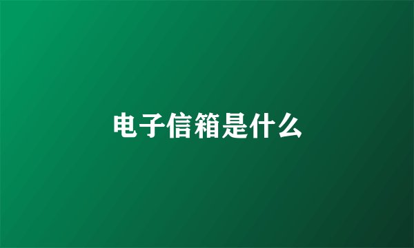 电子信箱是什么