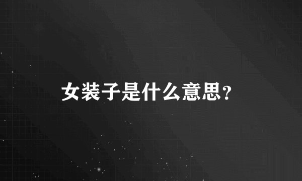女装子是什么意思？