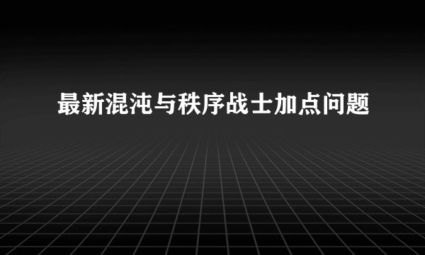 最新混沌与秩序战士加点问题