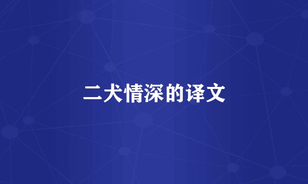 二犬情深的译文