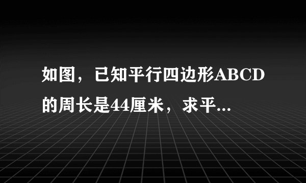 如图，已知平行四边形ABCD的周长是44厘米，求平行四边形的面积是多少？
