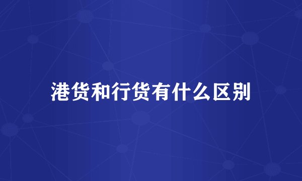 港货和行货有什么区别