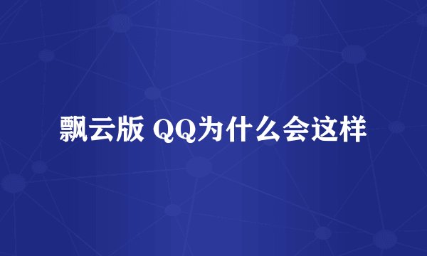 飘云版 QQ为什么会这样