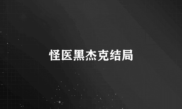 怪医黑杰克结局