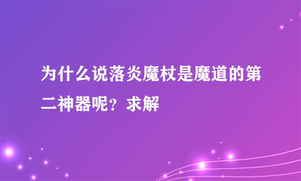 为什么说落炎魔杖是魔道的第二神器呢？求解