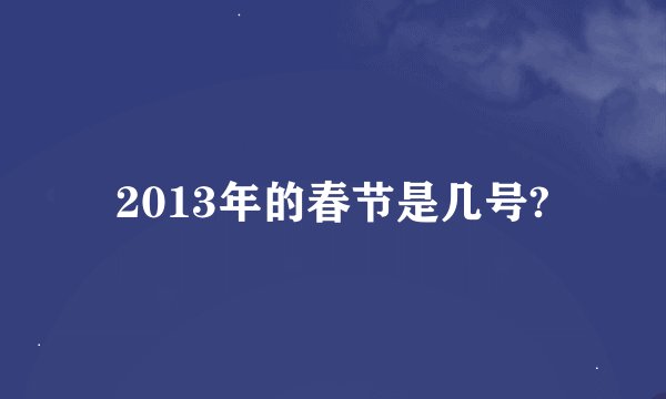 2013年的春节是几号?