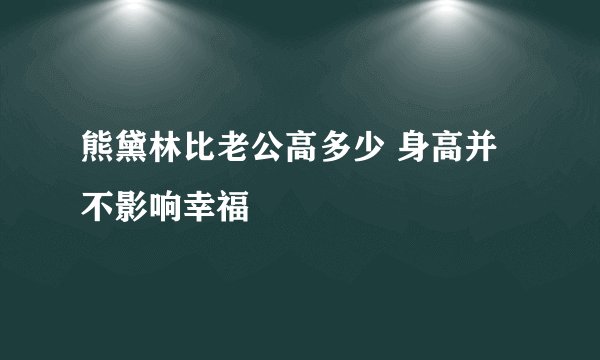 熊黛林比老公高多少 身高并不影响幸福