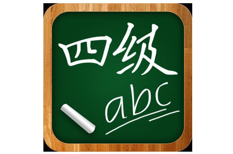 英语四级考试是什么时候？