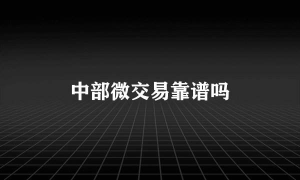 中部微交易靠谱吗